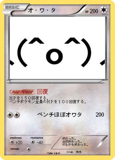 Pokemon オ・ワ・タ