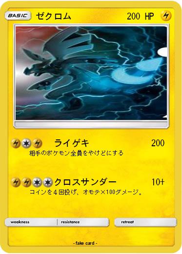 Pokemon ゼクロム