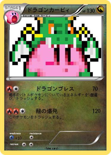 Pokemon ドラゴンカービィ