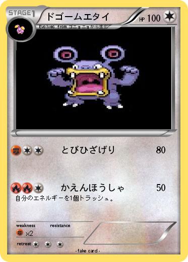 Pokemon ドゴームエタイ