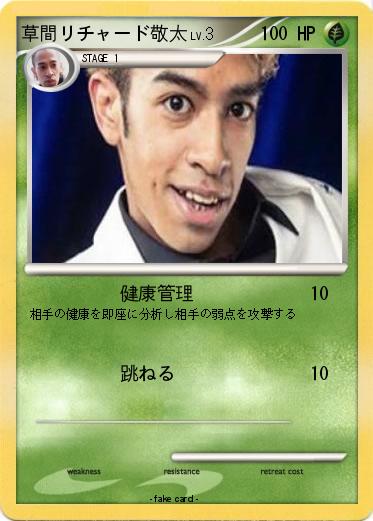Pokemon 草間リチャード敬太