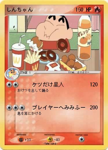 Pokemon しんちゃん