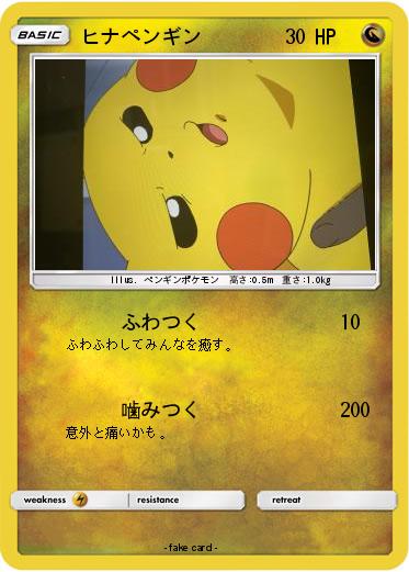 Pokemon ヒナペンギン