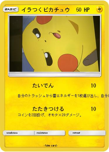 Pokemon イラつくピカチュウ