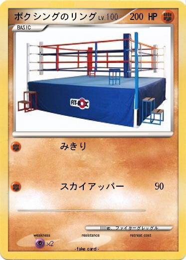 Pokemon ボクシングのリング