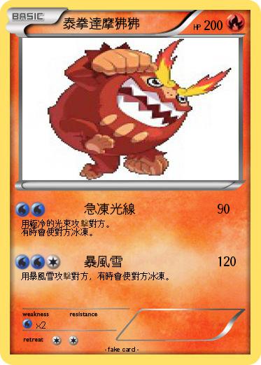 Pokemon 泰拳達摩狒狒