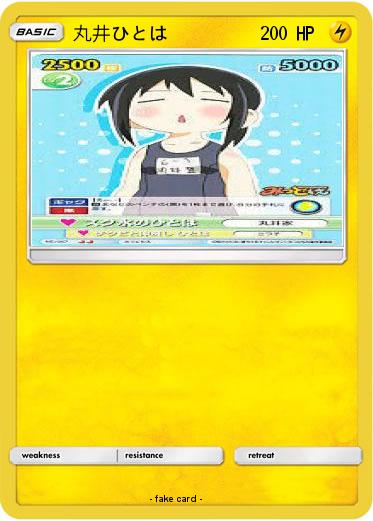 Pokemon 丸井ひとは