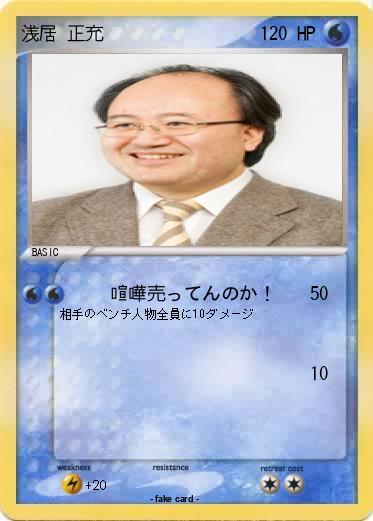 Pokemon 浅居 正充