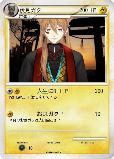 Pokemon 伏見ガク