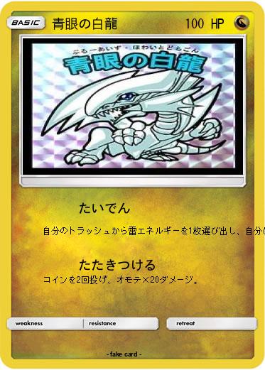 Pokemon 青眼の白龍