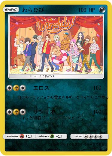 Pokemon わらひび