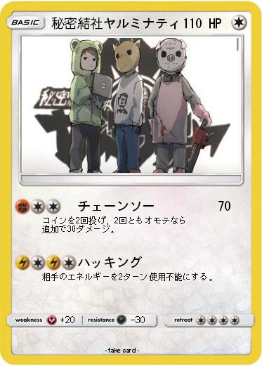 Pokemon 秘密結社ヤルミナティ