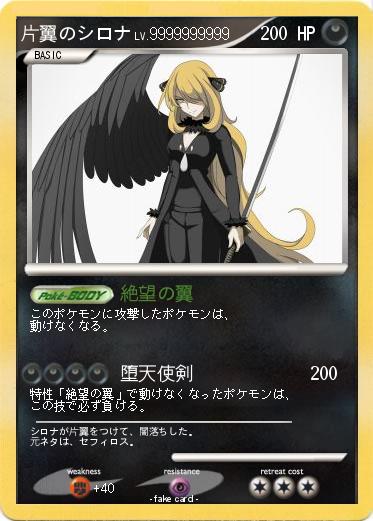 Pokemon 片翼のシロナ