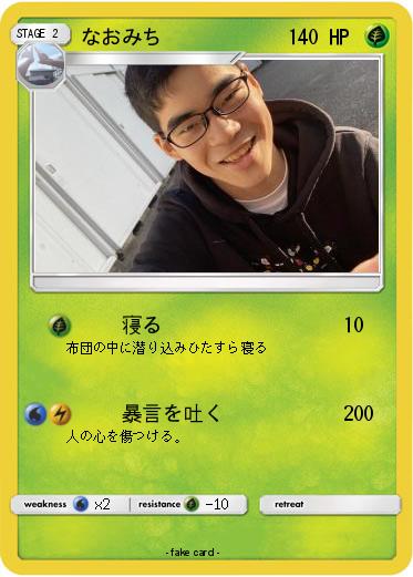Pokemon なおみち