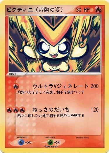 Pokemon ビクティニ（灼熱の姿）