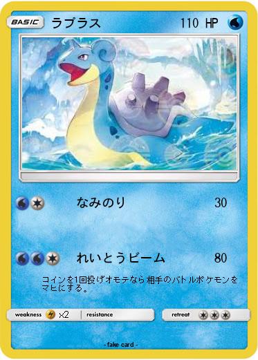 Pokemon ラプラス
