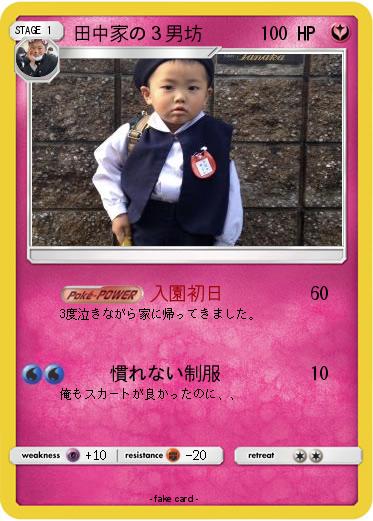 Pokemon 田中家の３男坊