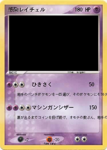 Pokemon 感染レイチェル