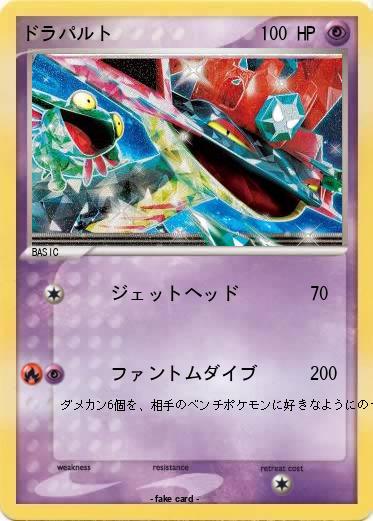 Pokemon ドラパルト
