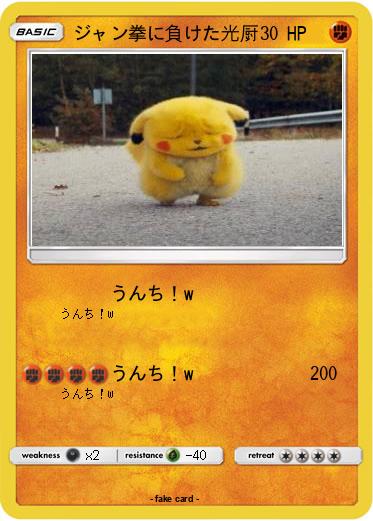 Pokemon ジャン拳に負けた光厨