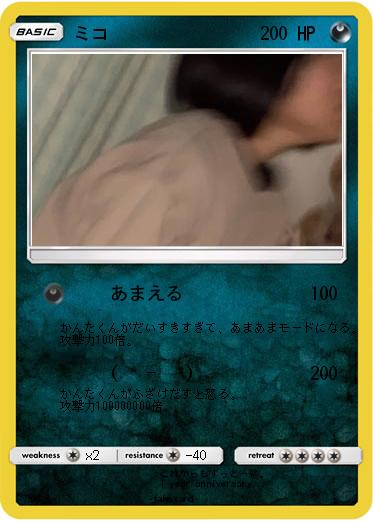 Pokemon ミコ