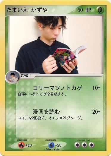 Pokemon たまいえ かずや