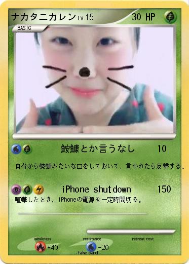 Pokemon ナカタニカレン