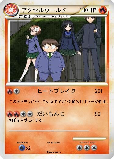 Pokemon アクセルワールド