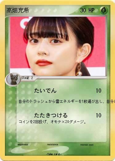 Pokemon 高畑充希