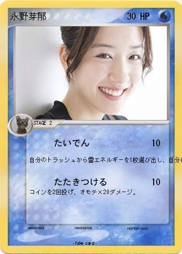 Pokemon 永野芽郁