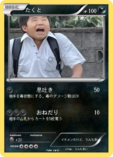 Pokemon たくと