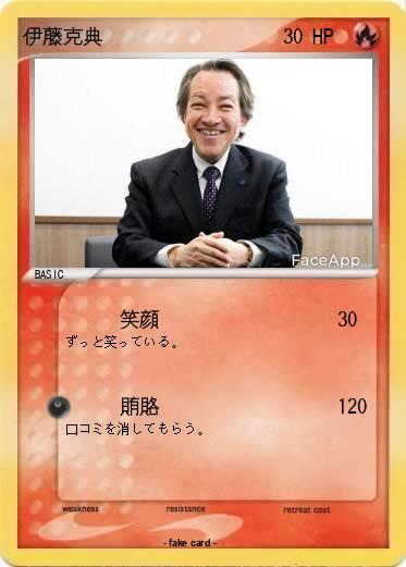Pokemon 伊藤克典