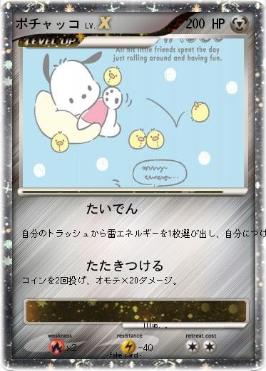 Pokemon ポチャッコ
