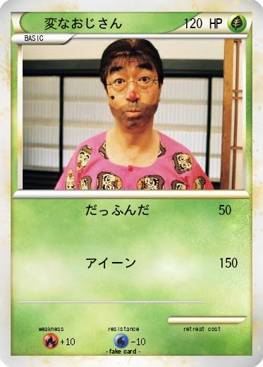 Pokemon 変なおじさん