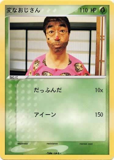 Pokemon 変なおじさん