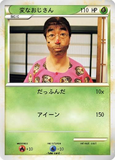 Pokemon 変なおじさん