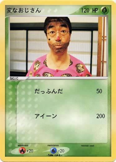Pokemon 変なおじさん