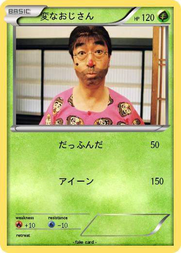 Pokemon 変なおじさん