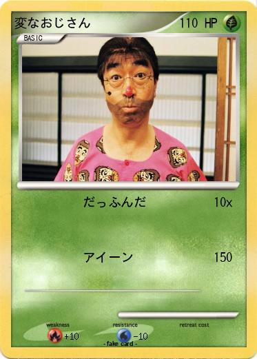 Pokemon 変なおじさん