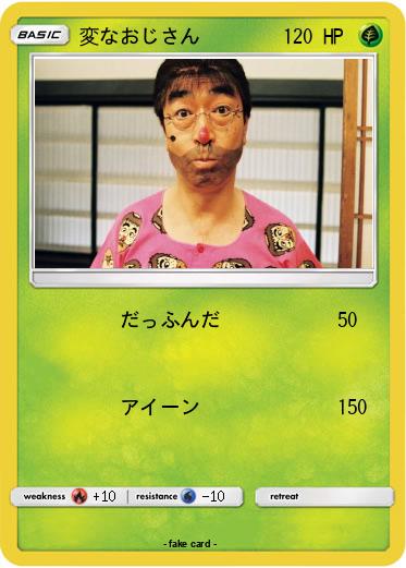 Pokemon 変なおじさん