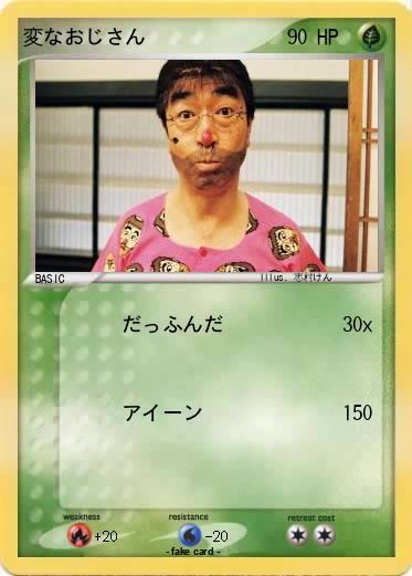Pokemon 変なおじさん
