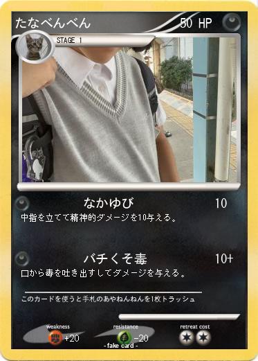 Pokemon たなべんべん