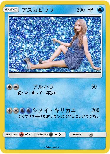 Pokemon アスカピララ