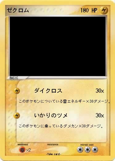 Pokemon ゼクロム