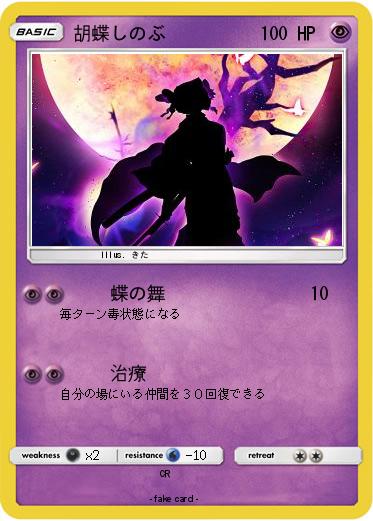 Pokemon 胡蝶しのぶ