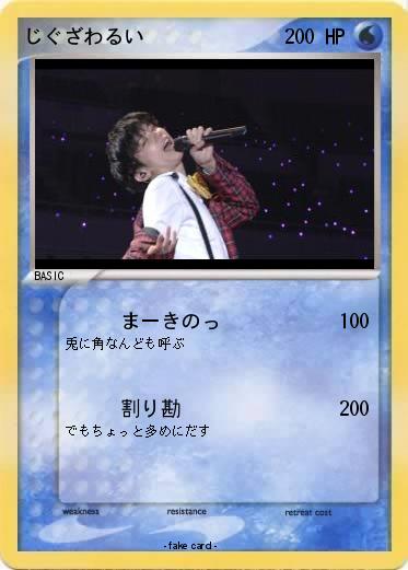 Pokemon じぐざわるい