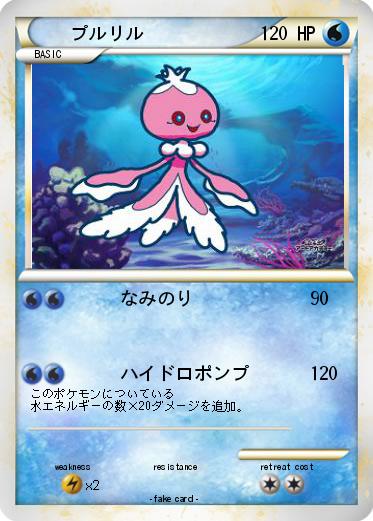 Pokemon プルリル