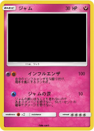 Pokemon ジャム