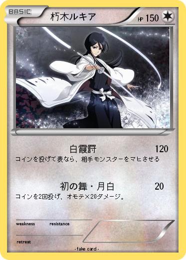 Pokemon 　朽木ルキア