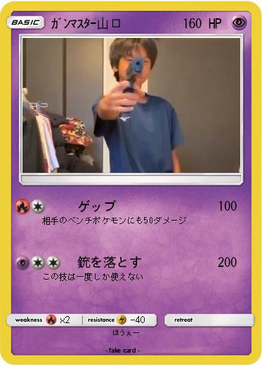 Pokemon ｶﾞﾝﾏｽﾀｰ山口